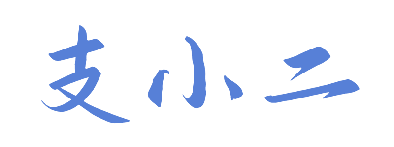 支小二